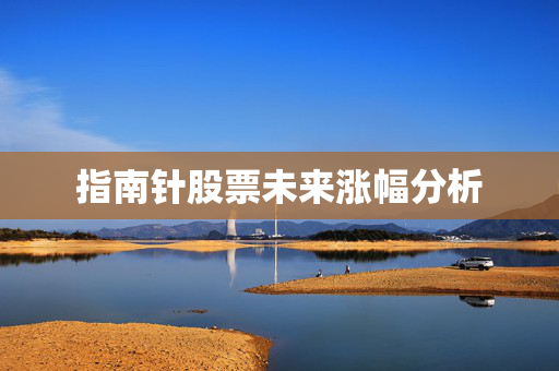 指南针股票未来涨幅分析