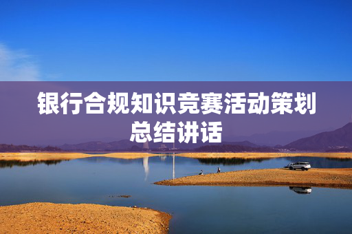 银行合规知识竞赛活动策划总结讲话