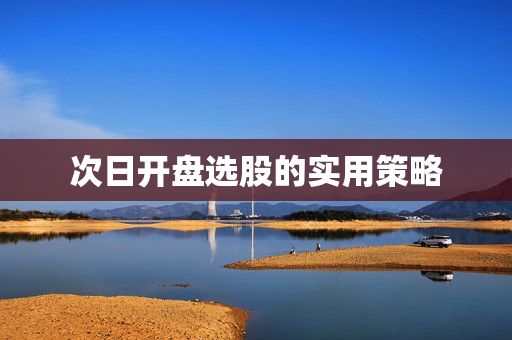 次日开盘选股的实用策略