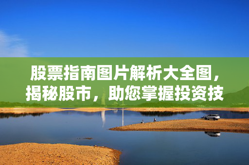 股票指南图片解析大全图，揭秘股市，助您掌握投资技巧