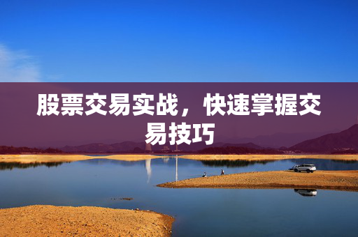 股票交易实战，快速掌握交易技巧