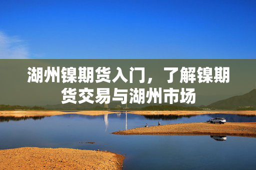 镍期货