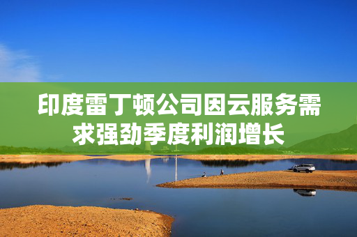 印度雷丁顿公司因云服务需求强劲季度利润增长