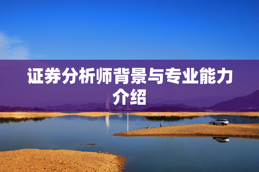 证券分析师背景与专业能力介绍