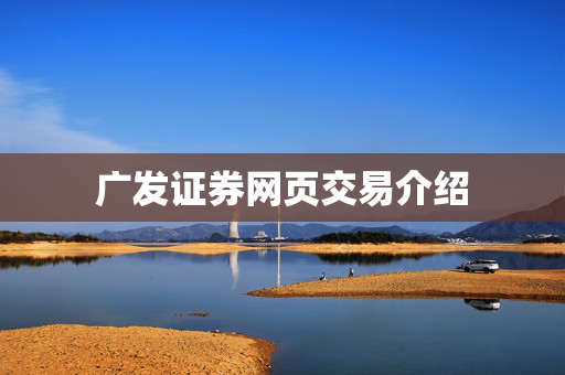 广发证券网页交易介绍