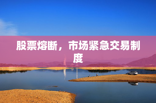 股票熔断，市场紧急交易制度
