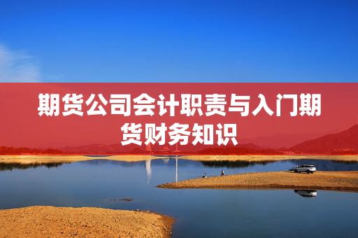 期货公司会计职责与入门期货财务知识