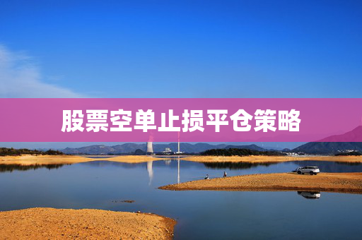 股票空单止损平仓策略