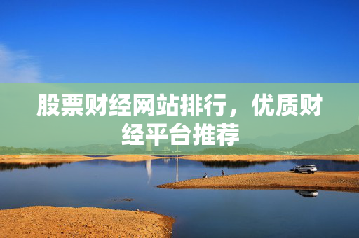 股票财经网站排行，优质财经平台推荐