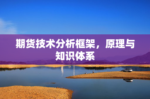 期货技术分析框架，原理与知识体系