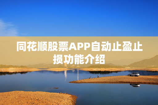 同花顺股票APP自动止盈止损功能介绍