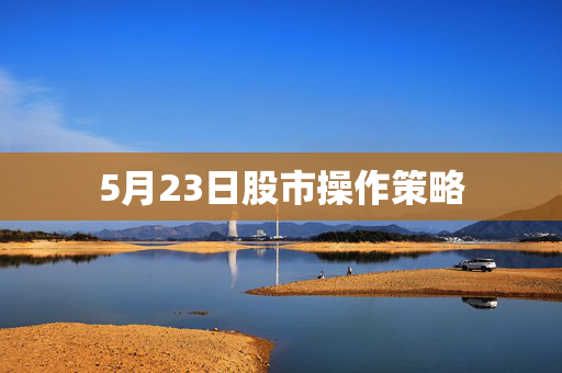 5月23日股市操作策略