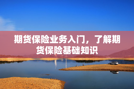 期货保险业务入门，了解期货保险基础知识