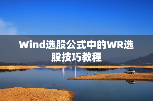 Wind选股公式中的WR选股技巧教程