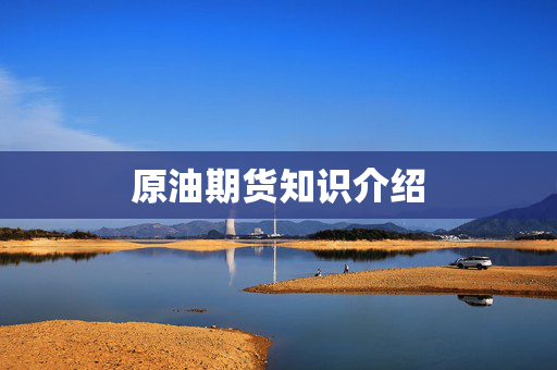 原油期货知识介绍