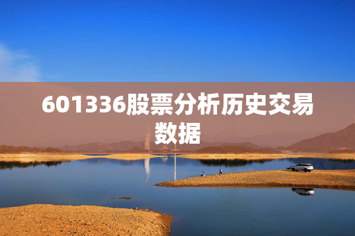 601336股票分析历史交易数据