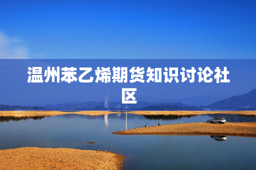 温州苯乙烯期货知识讨论社区