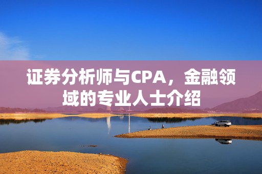 证券分析师与CPA，金融领域的专业人士介绍