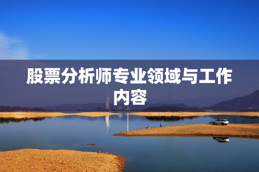 股票分析师专业领域与工作内容