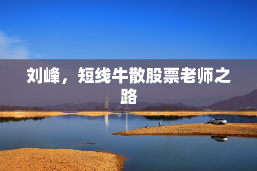 刘峰，短线牛散股票老师之路