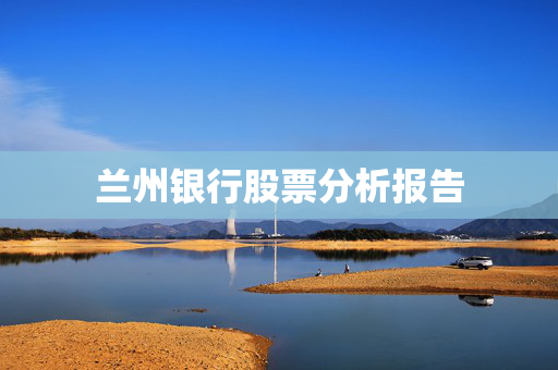 兰州银行股票分析报告
