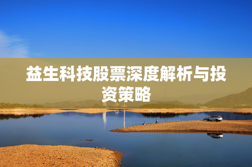益生科技股票深度解析与投资策略