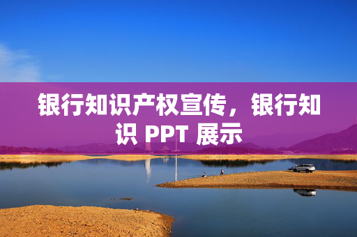银行知识产权宣传，银行知识 PPT 展示