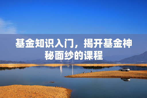 基金知识入门