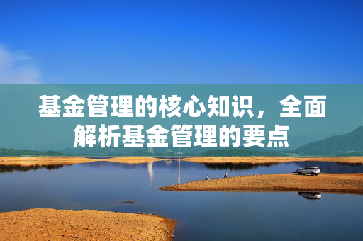 基金管理