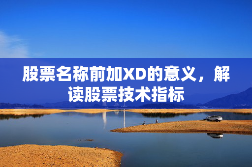 股票名称前加XD的意义，解读股票技术指标