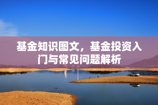 基金知识图文，基金投资入门与常见问题解析