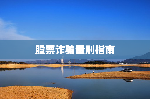 股票诈骗量刑指南