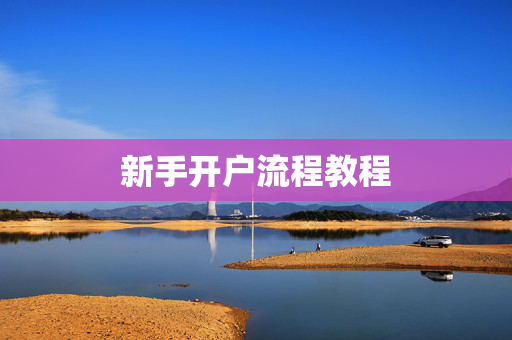 开户流程