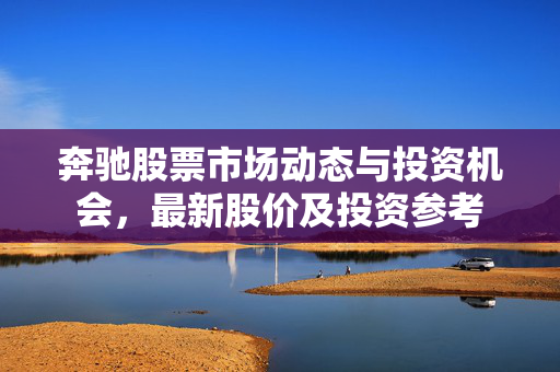 奔驰股票市场动态与投资机会，最新股价及投资参考