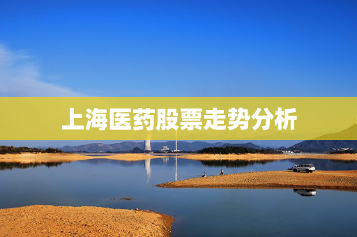 上海医药股票走势分析