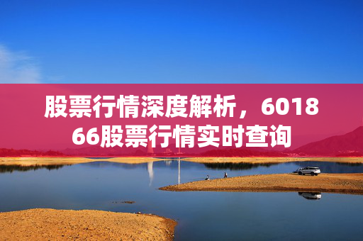 股票行情深度解析，601866股票行情实时查询