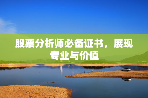股票分析师必备证书，展现专业与价值