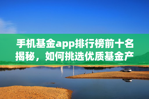 优质基金产品挑选