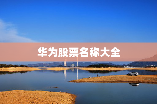 华为股票名称大全