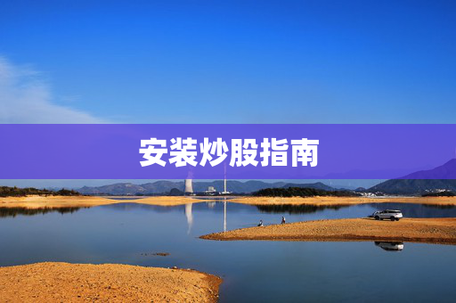 安装炒股指南