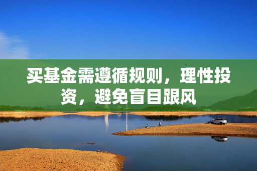 买基金需遵循规则，理性投资，避免盲目跟风
