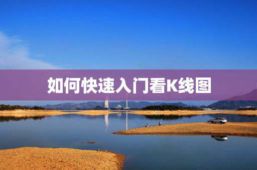 如何快速入门看K线图