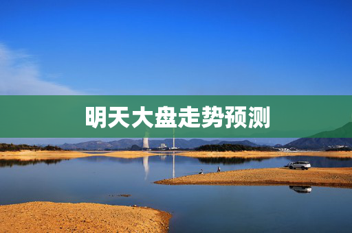 明天大盘走势预测