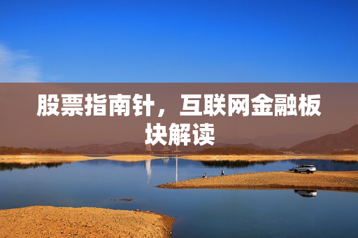 股票指南针，互联网金融板块解读