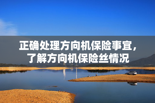 正确处理方向机保险事宜，了解方向机保险丝情况
