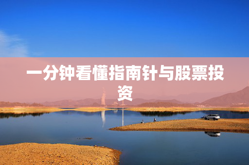 一分钟看懂指南针与股票投资