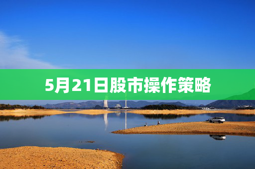 5月21日股市操作策略