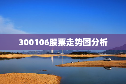 300106股票走势图分析