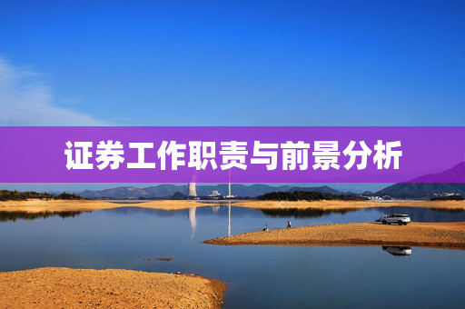 证券工作职责与前景分析