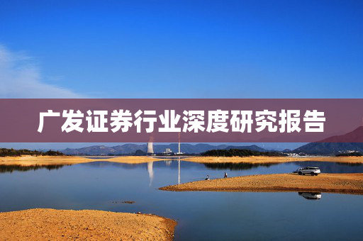 广发证券行业深度研究报告